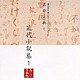 五大路子／久米明／市原悦子「名作を聴く　近代小説集１」