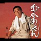 香田晋「おかあさん／南の島～友へ～」