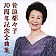 菅原都々子「菅原都々子　７０周年記念全曲集」