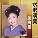 水沢明美「水沢明美全曲集　宿六／大阪なさけ」