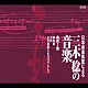 （オムニバス） 秋山和慶 横山勝也 野坂恵子 坂井とし子 東京ゾリスデン 増田睦実 日本音楽集団「日本音楽集団による三木稔の音楽　第１集「天如」」