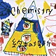 ＣＨＥＭＩＳＴＲＹ「約束の場所」