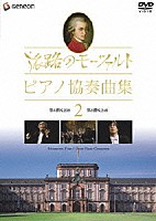 （オムニバス）「 旅路のモーツァルト・ピアノ協奏曲集　２」