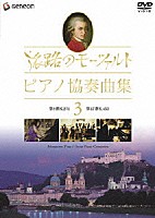 （オムニバス）「 旅路のモーツァルト・ピアノ協奏曲集　３」