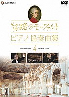 （オムニバス）「 旅路のモーツァルト・ピアノ協奏曲集　４」