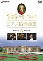 （オムニバス）「 旅路のモーツァルト・ピアノ協奏曲集　６」