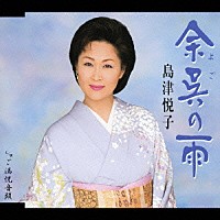 島津悦子「 余呉の雨／ご満悦音頭」