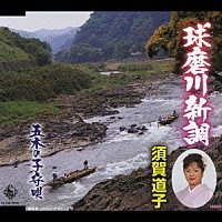 須賀道子「 球磨川新調／五木の子守唄」