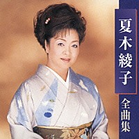 夏木綾子「 夏木綾子　全曲集」