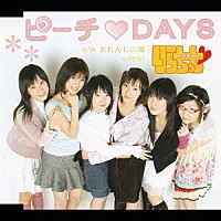 りらちっち「 ピーチ□ＤＡＹＳ」