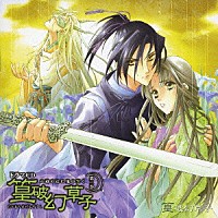 （ドラマＣＤ）「 ドラマＣＤ　篁破幻草子　第二巻」