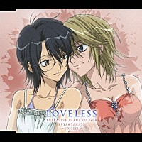 （ドラマＣＤ）「 ＴＶアニメーション「ＬＯＶＥＬＥＳＳ」キャラクタードラマＣＤ　④」