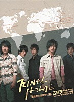 メイデイ［五月天］「 Ｍａｙｄａｙ　２００４－２００６　Ｆｉｎａｌ　Ｈｏｍｅ　ワールド　ライブ・ツアー」