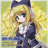 （ドラマＣＤ）「 ドラマＣＤ　夜明け前より瑠璃色な　～Ｆａｉｒｙ　ｔａｌｅ　ｏｆ　Ｌｕｎａ～　＃６」