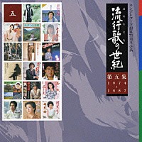 （オムニバス）「 流行歌の世紀【第５集】１９７４～１９８７」