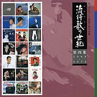 （オムニバス）「 流行歌の世紀【第４集】１９６５～１９７３」