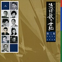 （オムニバス）「 流行歌の世紀【第２集】１９５２～１９５８」