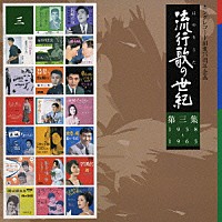 （オムニバス）「 流行歌の世紀【第３集】１９５８～１９６４」