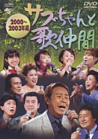 （オムニバス）「 サブちゃんと歌仲間　２０００～２００３年編」