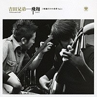 吉田兄弟「 飛翔　三味線だけの世界　Ｖｏｌ．１」