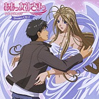 （ドラマＣＤ）「 ああっ女神さまっ　それぞれの翼　Ｄｒａｍａ　ＣＤ　２」