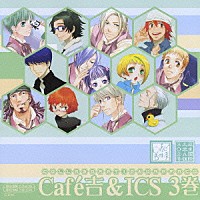 （ドラマＣＤ）「 Ｃａｆ’ｅ吉＆ＩＣＳ　ＤＲＡＭＡ　ＣＤ：Ｒ３」