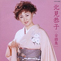 北見恭子「 北見恭子全曲集」