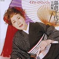 島倉千代子「 島倉千代子全曲集　それいけＧｏ　Ｇｏ」