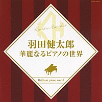 羽田健太郎「 羽田健太郎　華麗なるピアノの世界」