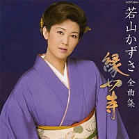 若山かずさ「 若山かずさ全曲集　縁切寺」