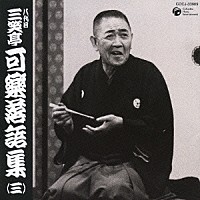 三笑亭可楽［八代目］「 八代目　三笑亭可楽　落語集（三）　二番煎じ／今戸焼／子別れ」