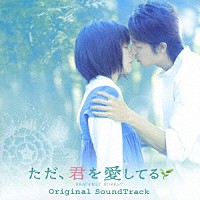 （オリジナル・サウンドトラック）「 ただ、君を愛してる　ＨＥＡＶＥＮＬＹ　ＦＯＲＥＳＴ　オリジナルサウンドトラック」