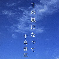 中島啓江「 千の風になって」