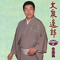 大泉逸郎「 大泉逸郎　２００７年全曲集」