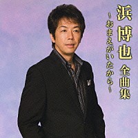 浜博也「 浜博也　全曲集～おまえがいたから～」