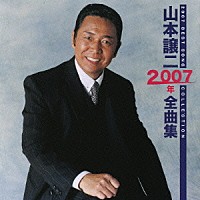 山本譲二「 山本譲二２００７年全曲集」