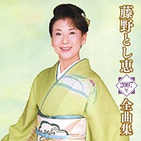 藤野とし恵「 藤野とし恵２００７年全曲集」