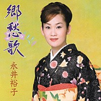 永井裕子「 郷愁歌」