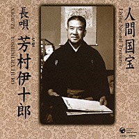 芳村伊十郎［七世］「 長唄」