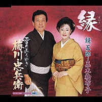 鏡五郎／真木柚布子「 縁／雪のみちゆき　梅川・忠兵衛」