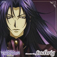 関俊彦「 吟遊黙示録　マイネリーベ　ｗｉｅｄｅｒ　ｃｈａｒａｃｔｅｒ　ＣＤ　Ｌｕｄｗｉｇ」