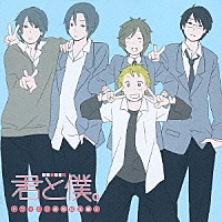 （ドラマＣＤ）「 ドラマＣＤ　君と僕。　高校生篇②」