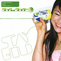 ライムライト「 ＳＴＡＹ　ＧＯＬＤ」