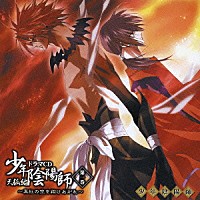 （ドラマＣＤ）「 ドラマＣＤ　少年陰陽師　天狐編　第一巻」