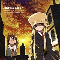 野中藍＆小清水亜美「 Ｈａｒｍｏｎｉｅｓ＊」