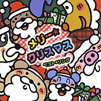 （キッズ）「 メリー☆クリスマス　ベスト☆ソング」