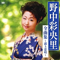 野中彩央里「 野中彩央里　全曲集～郡上恋唄～」