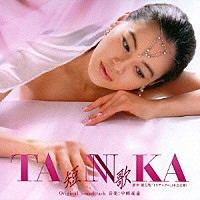 宇崎竜童「 ＴＡＮＮＫＡ　短歌　Ｏｒｉｇｉｎａｌ　Ｓｏｕｎｄｔｒａｃｋ」