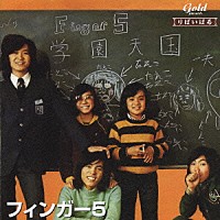 フィンガー５「 フィンガー５　学園天国　他」