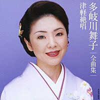 多岐川舞子「 多岐川舞子全曲集　津軽絶唱」